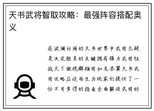 天书武将智取攻略：最强阵容搭配奥义
