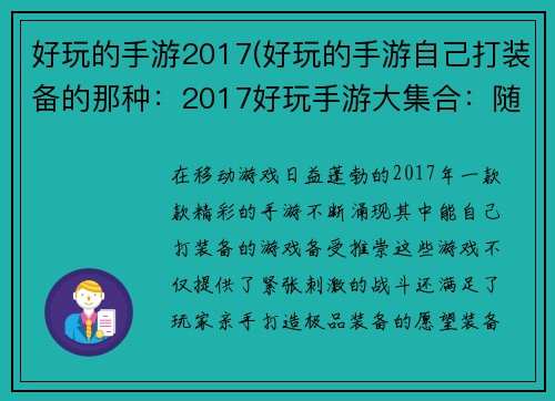 好玩的手游2017(好玩的手游自己打装备的那种：2017好玩手游大集合：随玩随乐，畅享精彩)