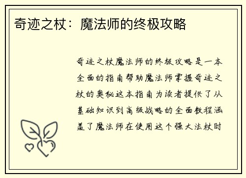 奇迹之杖：魔法师的终极攻略