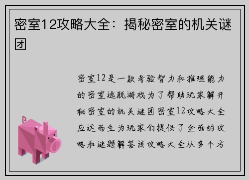 密室12攻略大全：揭秘密室的机关谜团