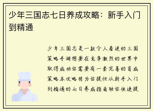 少年三国志七日养成攻略：新手入门到精通