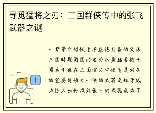 寻觅猛将之刃：三国群侠传中的张飞武器之谜