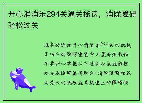 开心消消乐294关通关秘诀，消除障碍轻松过关