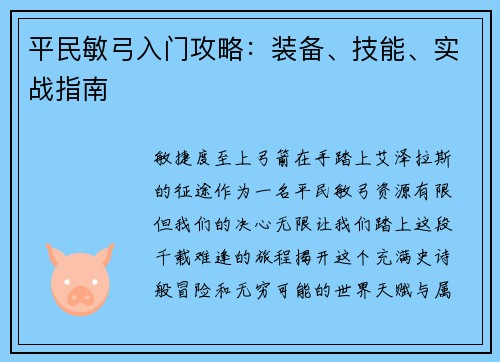 平民敏弓入门攻略：装备、技能、实战指南