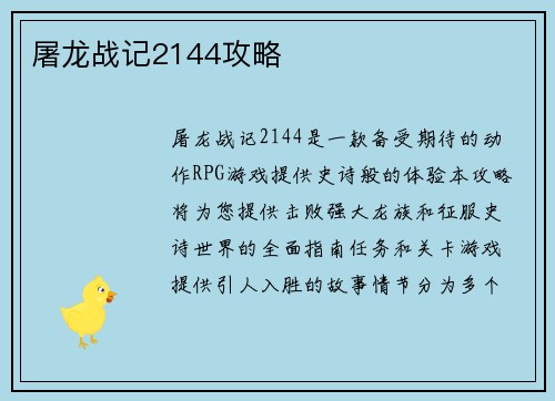 屠龙战记2144攻略