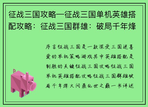 征战三国攻略—征战三国单机英雄搭配攻略：征战三国群雄：破局千年烽火，问鼎乱世之巅