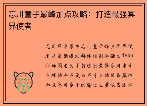忘川童子巅峰加点攻略：打造最强冥界使者