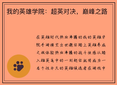 我的英雄学院：超英对决，巅峰之路