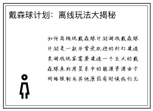 戴森球计划：离线玩法大揭秘
