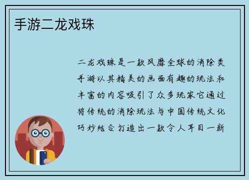 手游二龙戏珠