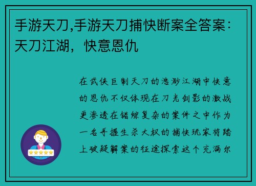 手游天刀,手游天刀捕快断案全答案：天刀江湖，快意恩仇