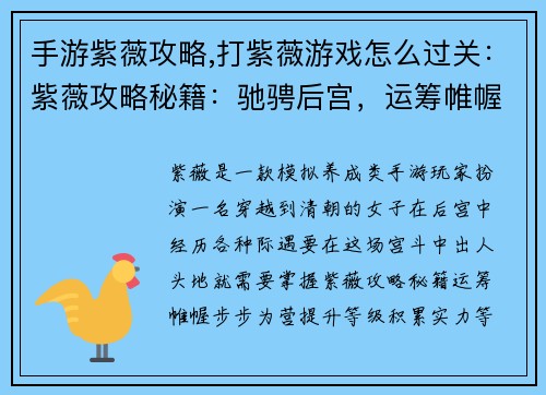 手游紫薇攻略,打紫薇游戏怎么过关：紫薇攻略秘籍：驰骋后宫，运筹帷幄