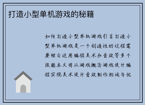 打造小型单机游戏的秘籍