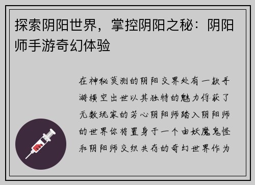探索阴阳世界，掌控阴阳之秘：阴阳师手游奇幻体验