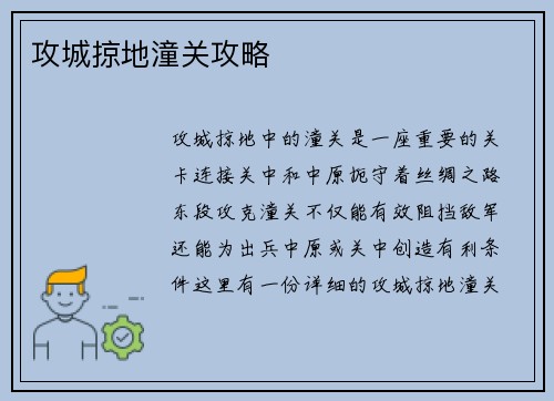攻城掠地潼关攻略
