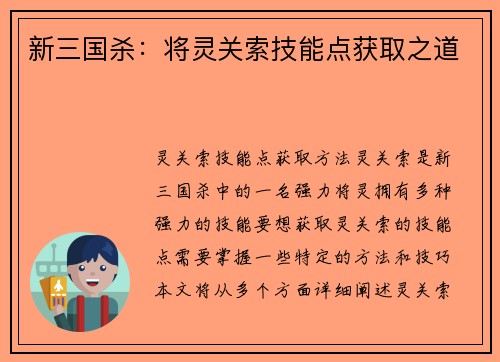 新三国杀：将灵关索技能点获取之道