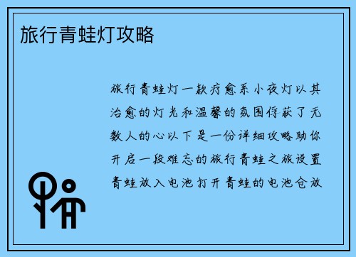 旅行青蛙灯攻略