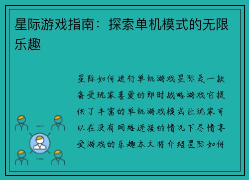 星际游戏指南：探索单机模式的无限乐趣