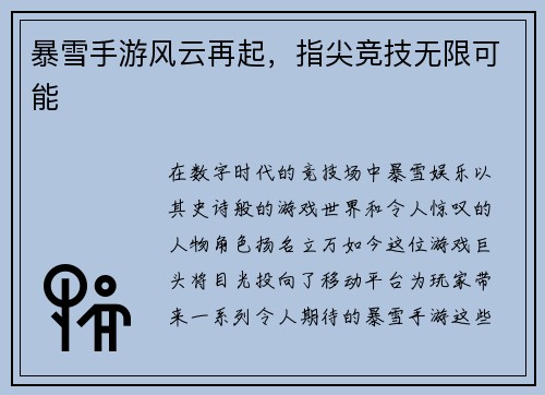 暴雪手游风云再起，指尖竞技无限可能