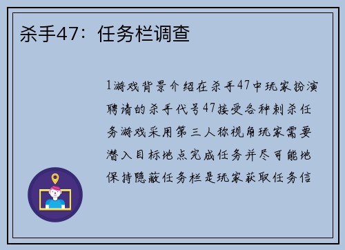 杀手47：任务栏调查