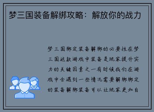 梦三国装备解绑攻略：解放你的战力