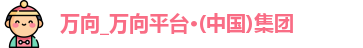 万向_万向平台·(中国)集团